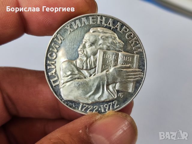 Сребърна монета 5 лева 1972 г Паисий Хилендарски , снимка 2 - Нумизматика и бонистика - 44554414
