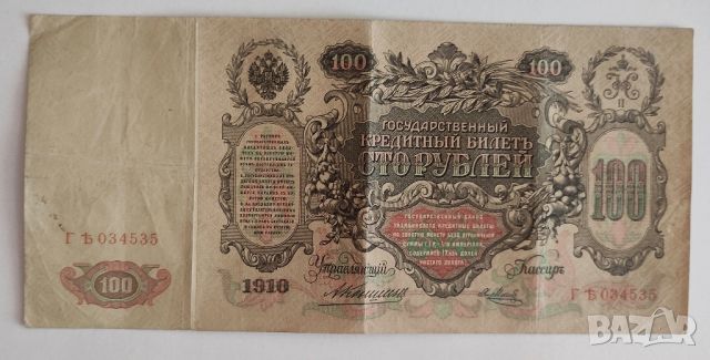 100 рубли 1910г- царска Русия, снимка 2 - Нумизматика и бонистика - 39728441