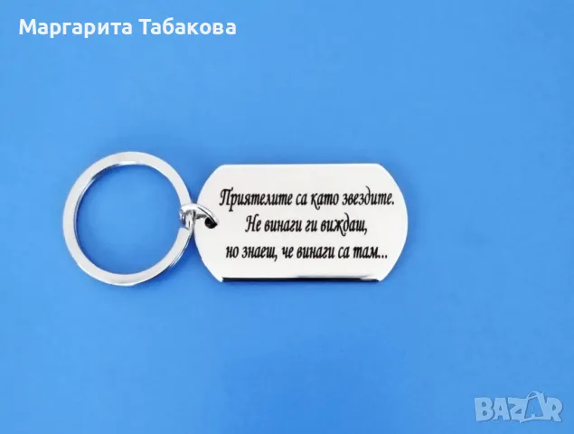 Нов метален ключодържател с гравиран надпис, снимка 1 - Ръчно изработени сувенири - 47714725