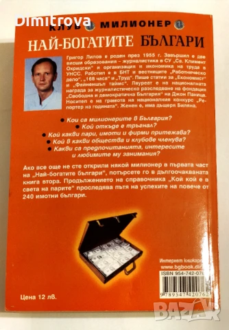 Най - богатите българи. Книга 2 - Григор Лилов, снимка 2 - Други - 51312555