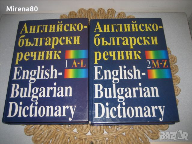 Английско-български речник - 2 тома, снимка 7 - Чуждоезиково обучение, речници - 46175317