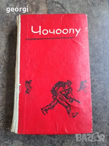 Чочоолу " Боят настана"       21/6