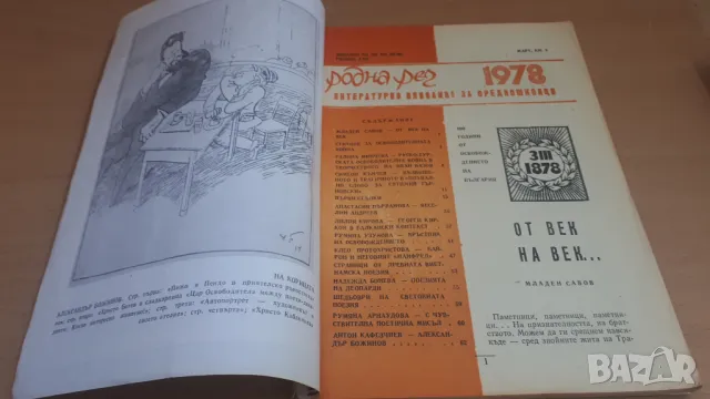 Ретро списание Родна Реч 1978-3, снимка 2 - Списания и комикси - 47052413