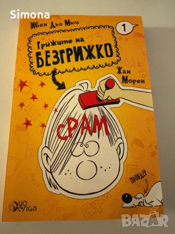 Грижите на Безгрижко