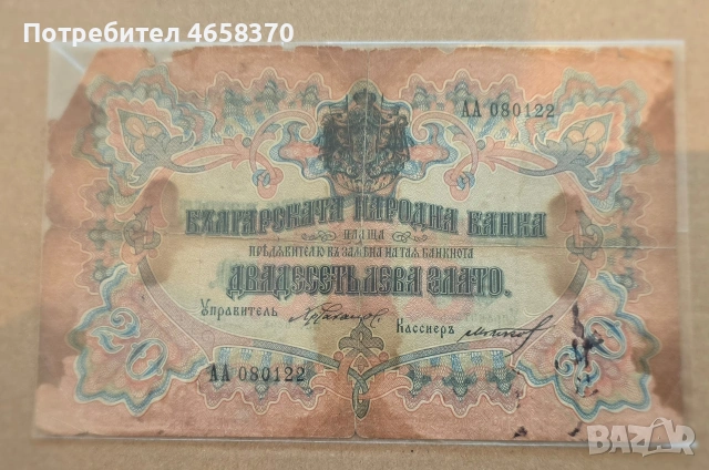 Царство България -20 лева 1904 година - Орловка