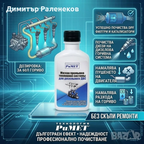 ДОБАВКА РиМЕТ ЗА ПОЧИСТВАНЕ НА ДЮЗИ