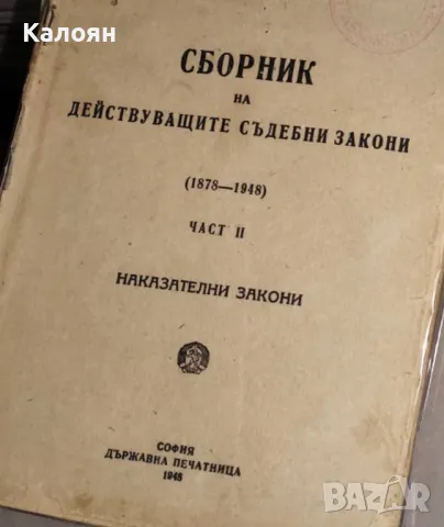 Сборник на действащите съдебни закони 1878-1948. Част 2: Наказателни закони (1948), снимка 1