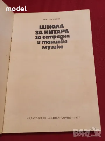 Школа за китара за естрадна и танцова музика - Никола Ников, снимка 2 - Учебници, учебни тетрадки - 48265938