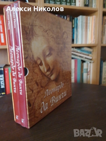 Леонардо да Винчи: Художник, мислител, учен Комплект 2 тома