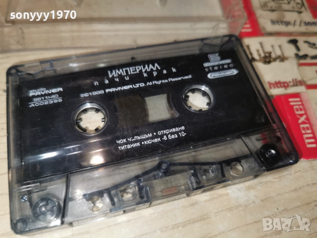 ИМПЕРИАЛ-ПАЧИ КРАК-ORIGINAL TAPE 1512251813, снимка 5 - Аудио касети - 52804511