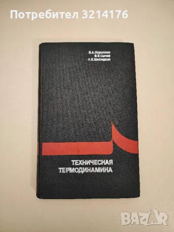 Техническая термодинамика - Владимир Алексеевич Кириллин, В. В. Сычев,  Александр Ефимович Шейндлин, снимка 1 - Специализирана литература - 47717923