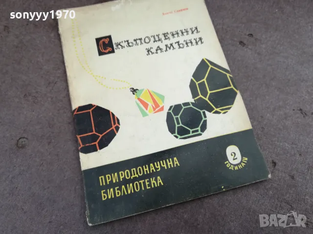 СКЪПОЦЕННИ КАМЪНИ 2101251728