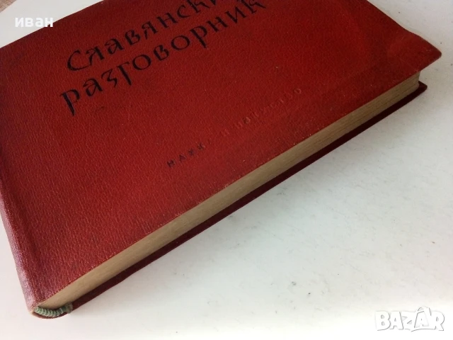 Славянски разговорник - Руски,Сърбохърватски,Български,Чешки,Полски - 1959г, снимка 9 - Чуждоезиково обучение, речници - 50488167