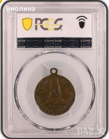 Медал Църквата на Шипка SP 58 PCGS , снимка 3 - Антикварни и старинни предмети - 46581886