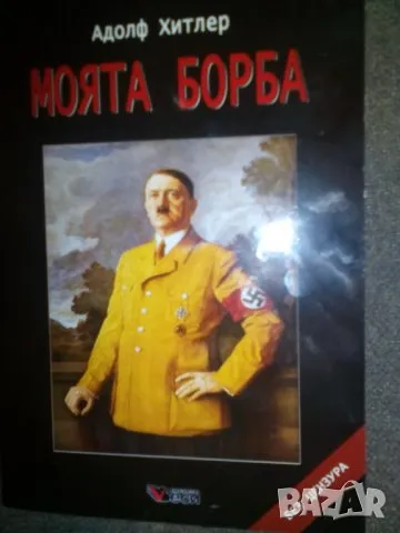 МОЯТА БОРБА АДОЛФ ХИТЛЕР ТВЪРДИ КОРИЦИ-НЕУПОТРЕБЯВАНА, снимка 1 - Други - 47034878