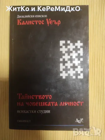 Тайнството на човешката личност Исихастки студии - Калистос Уеър, снимка 1 - Езотерика - 46938613