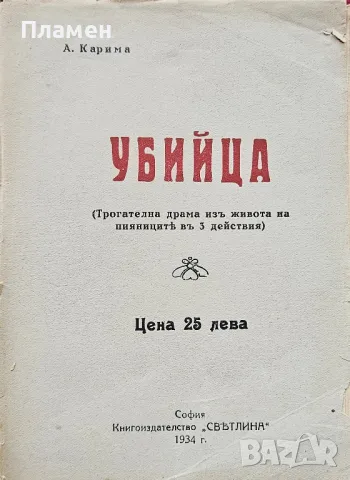 Убийца Ана Карима /1933/, снимка 1 - Антикварни и старинни предмети - 49480571