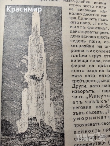 Антикварна Чуднитъ Фонтани.1937 г., снимка 9 - Антикварни и старинни предмети - 52089479