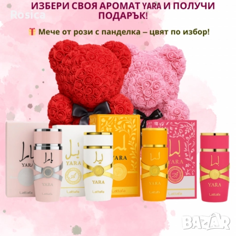 Избери своя любим арабски парфюм YARA + подарък мече от рози, снимка 2 - Дамски парфюми - 52172590