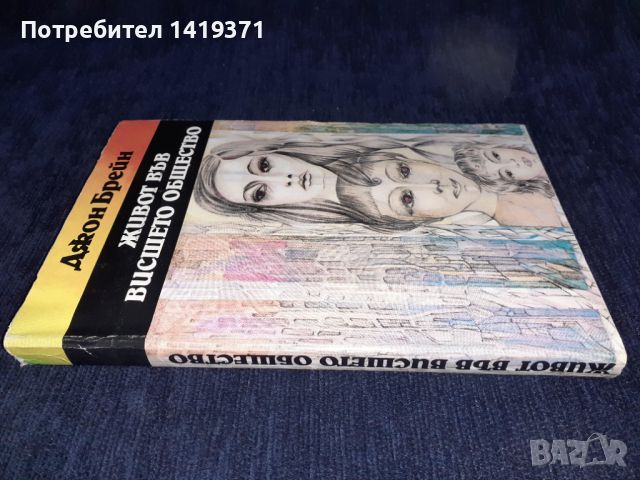 Живот във висшето общество - Джон Брейн, снимка 3 - Художествена литература - 45593483