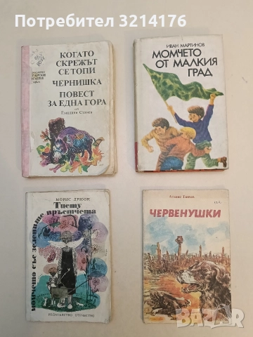 Червенушки - Атанас Танчев