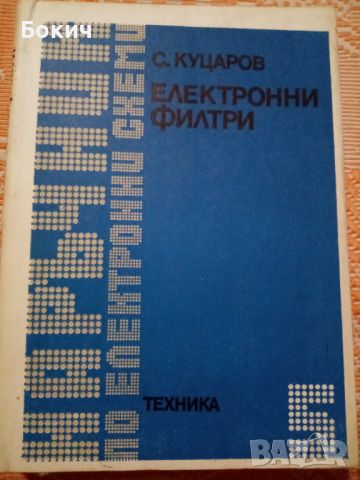 Наръчници по електронни схеми, 4 части, ДИ Техника, София, 1980-1982, снимка 4 - Енциклопедии, справочници - 46206561