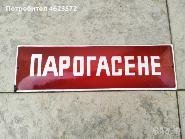 Стара емайлирана табела