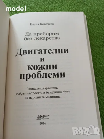 Да преборим без лекарства двигателни и кожни проблами - Елена Ковачева, снимка 2 - Енциклопедии, справочници - 48943608