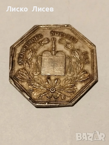 Сребърен френски жетон 19в., снимка 14 - Нумизматика и бонистика - 53417543