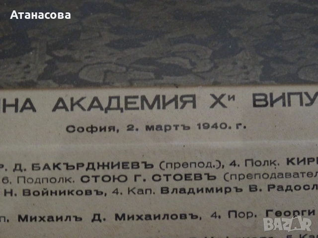 Снимка "ВОЕННА  АКАДЕМИЯ 10-ти ВИПУСКЪ" 2 март 1940 г Царство България картина, снимка 5 - Антикварни и старинни предмети - 54084724