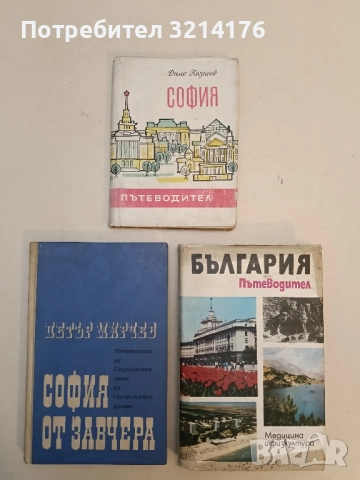 София Пътеводител - Димо Казасов