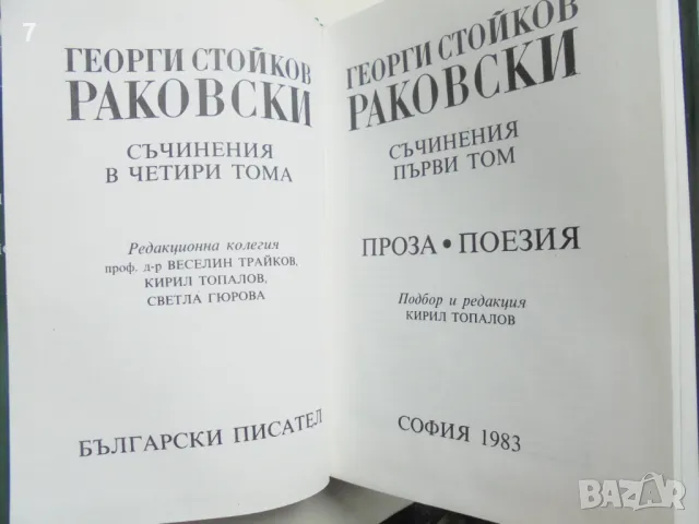 Книга Съчинения в четири тома. Том 1-2 Георги С. Раковски 1983 г., снимка 3 - Българска литература - 46930111