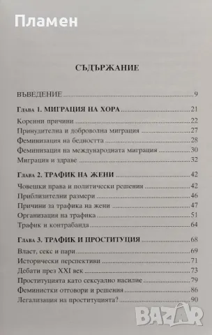 Трафик на жени. Причини, последствия и противодействия Христо Попов, снимка 2 - Специализирана литература - 47436826