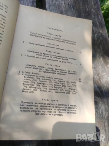 Продавам книга "Основният принцип на правото .Цеко Торбов , снимка 7 - Специализирана литература - 46006543