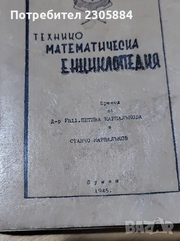 Технико математическа енциклопедия Курт Генк , снимка 5 - Енциклопедии, справочници - 49156288