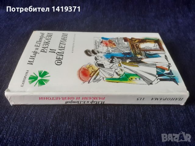 Разкази и фейлетони - Иля Илф, Евгений Петров, снимка 3 - Художествена литература - 45669366