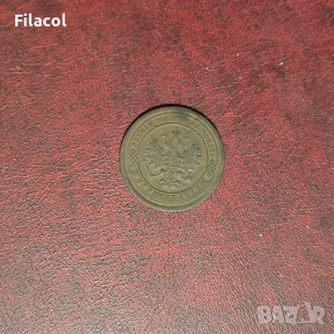 Руска империя 1 копейка 1890 година, снимка 2 - Нумизматика и бонистика - 52913938