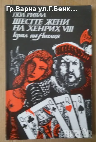 Шестте жени на Хенрих 8 крал на Англия Пол Ривал  6лв, снимка 1 - Художествена литература - 48720963