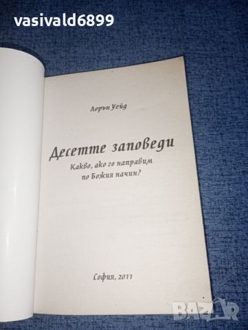 Лорън Уейд - Десетте заповеди , снимка 4 - Специализирана литература - 46563085