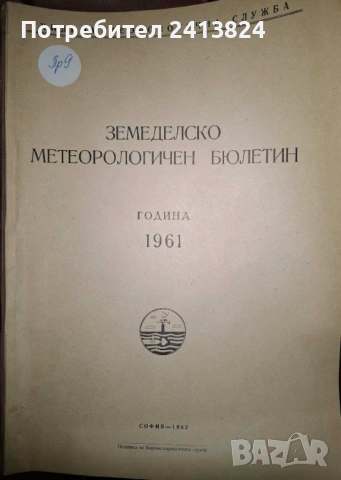 Земеделско - метеорологични бюлетини, снимка 4 - Енциклопедии, справочници - 54178639