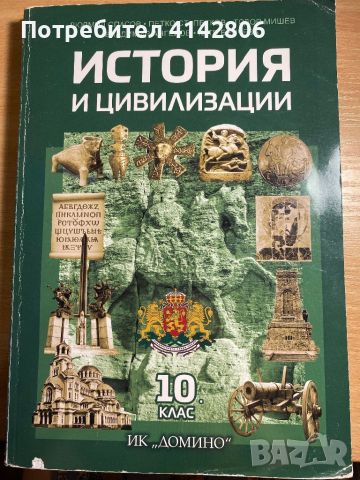 История и Цивилизации - 10 клас Домино, снимка 1 - Учебници, учебни тетрадки - 46688287