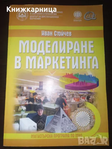 Моделиране в маркетинга - Иван Стойчев, снимка 1 - Специализирана литература - 48877430