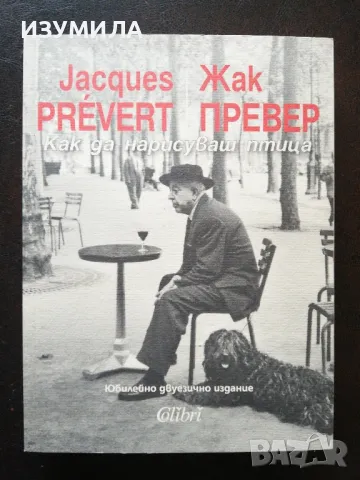 Жак Превер - Как да нарисуваш птица , снимка 1 - Художествена литература - 48503768