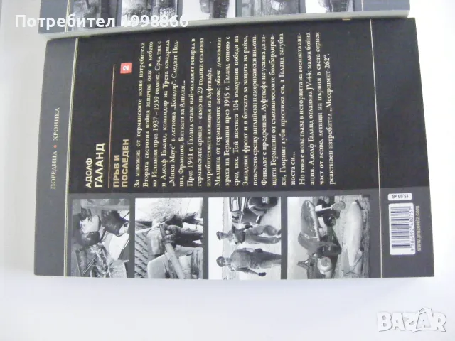 Пръв и последен  , Адолф Галанд, снимка 4 - Други - 50346402