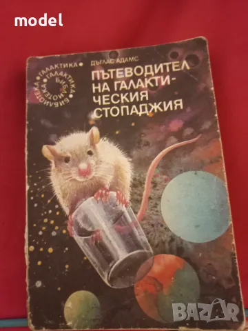 Пътеводител на галактическия стопаджия - Дъглас Адамс, снимка 1 - Специализирана литература - 47745532