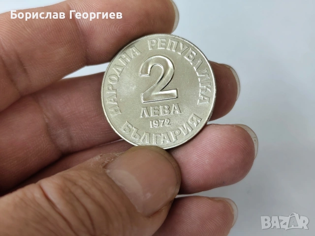Монета 2 лева 1972 г добри чинтулов, снимка 2 - Нумизматика и бонистика - 53041273