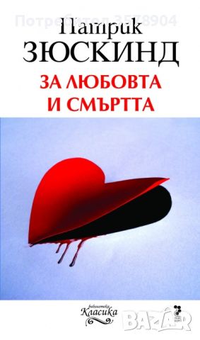 За любовта и смъртта: Патрик Зюскинд, снимка 1 - Художествена литература - 45808166