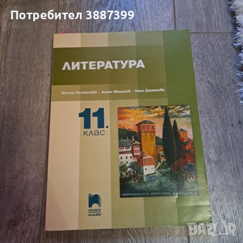 Продавам учебници за 11 и 12 клас , снимка 1 - Учебници, учебни тетрадки - 46058819