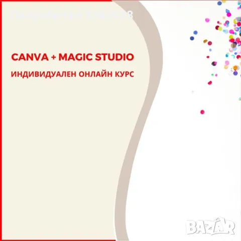 „CANVA + Magic Studio”- онлайн индивидуален курс, снимка 1 - Други курсове - 47359356