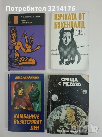 Среща с Медуза - Колектив 